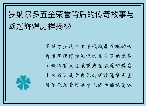 罗纳尔多五金荣誉背后的传奇故事与欧冠辉煌历程揭秘