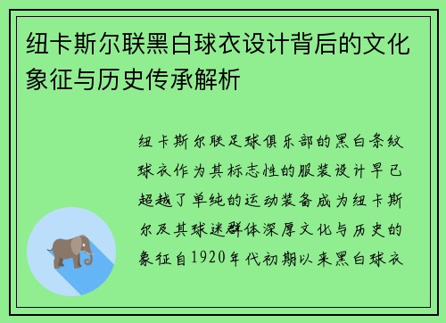 纽卡斯尔联黑白球衣设计背后的文化象征与历史传承解析