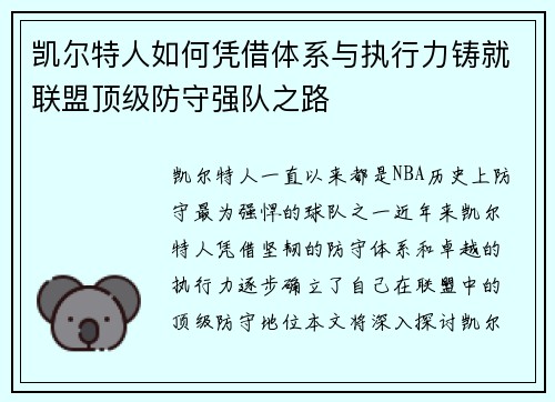 凯尔特人如何凭借体系与执行力铸就联盟顶级防守强队之路