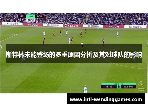 斯特林未能登场的多重原因分析及其对球队的影响