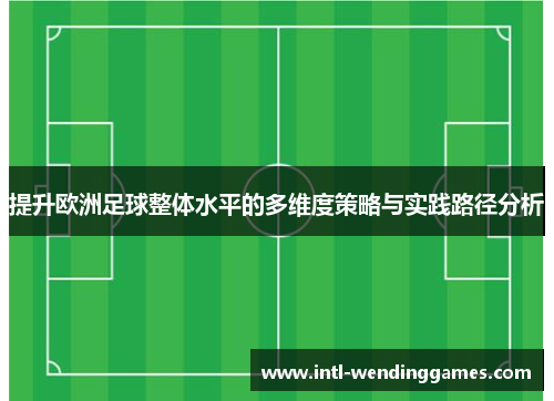 提升欧洲足球整体水平的多维度策略与实践路径分析