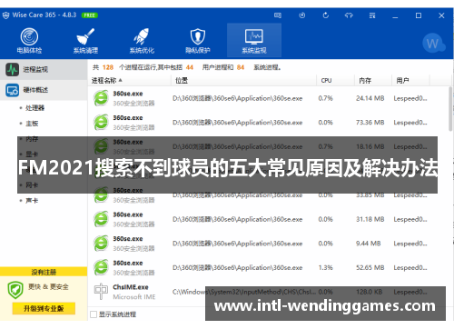 FM2021搜索不到球员的五大常见原因及解决办法