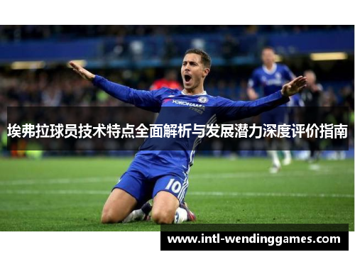 埃弗拉球员技术特点全面解析与发展潜力深度评价指南