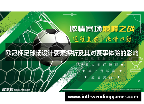 欧冠杯足球场设计要素探析及其对赛事体验的影响