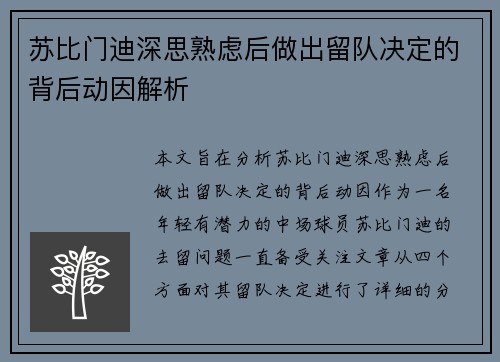 苏比门迪深思熟虑后做出留队决定的背后动因解析