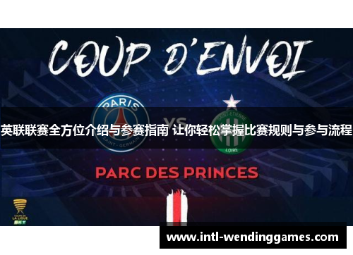 英联联赛全方位介绍与参赛指南 让你轻松掌握比赛规则与参与流程