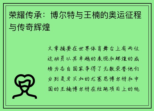 荣耀传承：博尔特与王楠的奥运征程与传奇辉煌