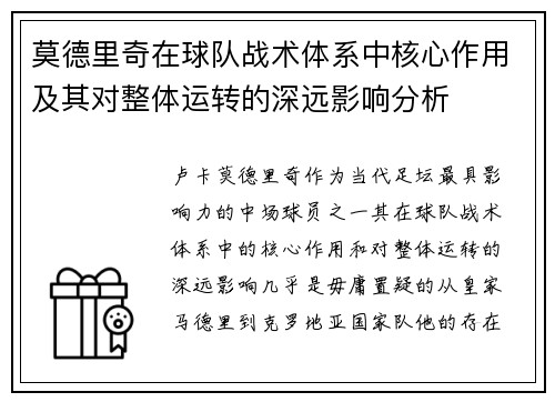 莫德里奇在球队战术体系中核心作用及其对整体运转的深远影响分析