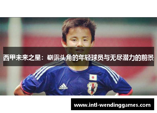 西甲未来之星：崭露头角的年轻球员与无尽潜力的前景