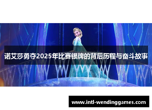 诺艾莎勇夺2025年比赛银牌的背后历程与奋斗故事