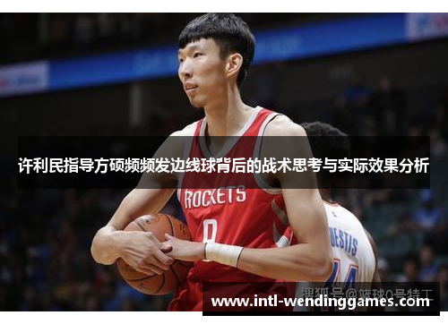 许利民指导方硕频频发边线球背后的战术思考与实际效果分析