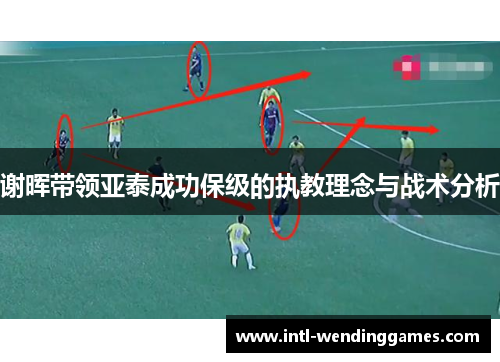 谢晖带领亚泰成功保级的执教理念与战术分析