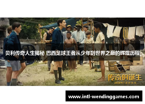 贝利传奇人生揭秘 巴西足球王者从少年到世界之巅的辉煌历程