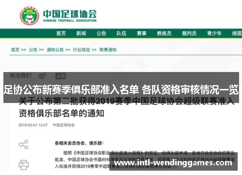 足协公布新赛季俱乐部准入名单 各队资格审核情况一览 足协公布新赛季俱乐部准入名单 各队资格审核情况一览