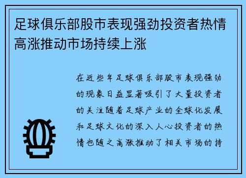 足球俱乐部股市表现强劲投资者热情高涨推动市场持续上涨 足球俱乐部股市表现强劲投资者热情高涨推动市场持续上涨