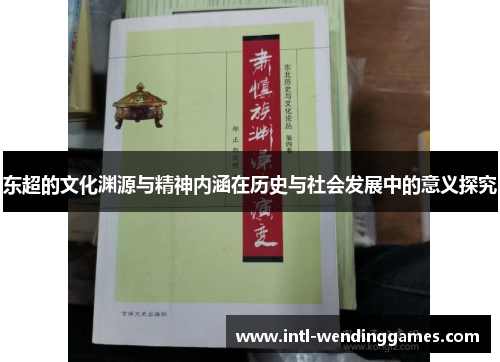 东超的文化渊源与精神内涵在历史与社会发展中的意义探究