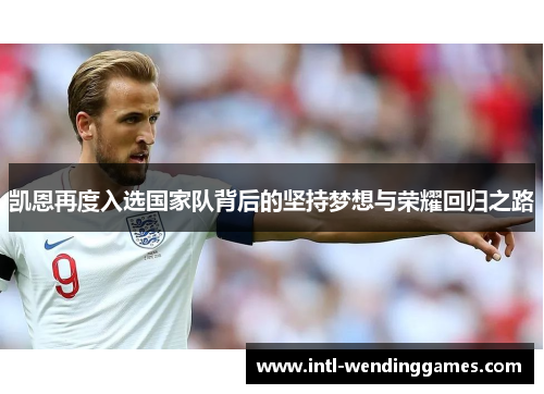 凯恩再度入选国家队背后的坚持梦想与荣耀回归之路