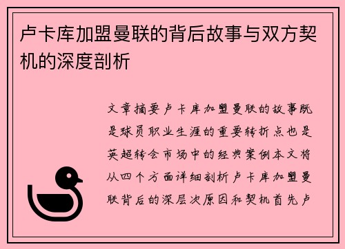 卢卡库加盟曼联的背后故事与双方契机的深度剖析 卢卡库加盟曼联的背后故事与双方契机的深度剖析
