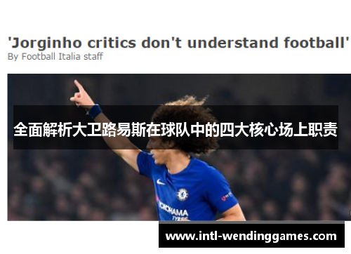 全面解析大卫路易斯在球队中的四大核心场上职责 全面解析大卫路易斯在球队中的四大核心场上职责
