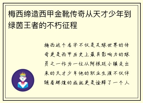 梅西缔造西甲金靴传奇从天才少年到绿茵王者的不朽征程 梅西缔造西甲金靴传奇从天才少年到绿茵王者的不朽征程