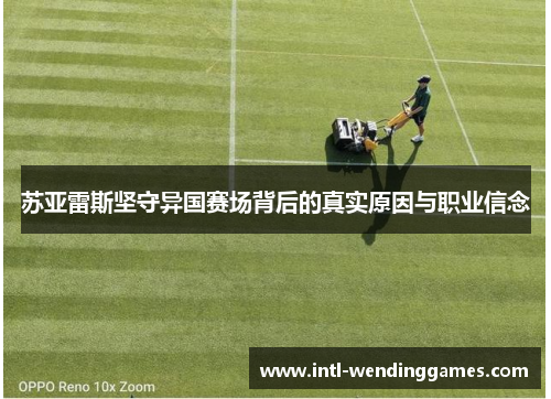 苏亚雷斯坚守异国赛场背后的真实原因与职业信念