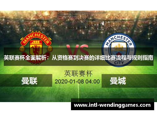 英联赛杯全面解析：从资格赛到决赛的详细比赛流程与规则指南