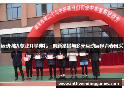 运动训练专业开学典礼：创新举措与多元互动展现青春风采