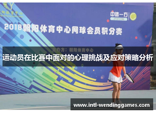 运动员在比赛中面对的心理挑战及应对策略分析