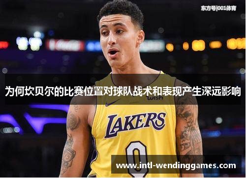 为何坎贝尔的比赛位置对球队战术和表现产生深远影响