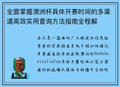 全面掌握澳洲杯具体开赛时间的多渠道高效实用查询方法指南全程解
