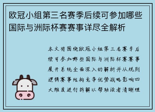 欧冠小组第三名赛季后续可参加哪些国际与洲际杯赛赛事详尽全解析