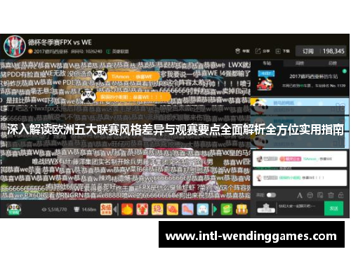深入解读欧洲五大联赛风格差异与观赛要点全面解析全方位实用指南 深入解读欧洲五大联赛风格差异与观赛要点全面解析全方位实用指南