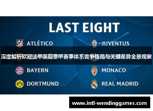 深度解析欧冠法甲英超意甲赛事体系竞争格局与关键差异全景观察 深度解析欧冠法甲英超意甲赛事体系竞争格局与关键差异全景观察