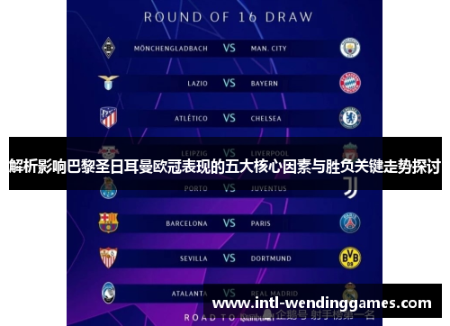 解析影响巴黎圣日耳曼欧冠表现的五大核心因素与胜负关键走势探讨