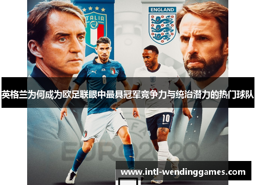 英格兰为何成为欧足联眼中最具冠军竞争力与统治潜力的热门球队