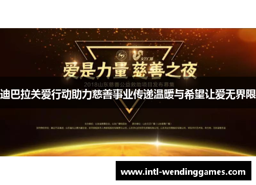 迪巴拉关爱行动助力慈善事业传递温暖与希望让爱无界限