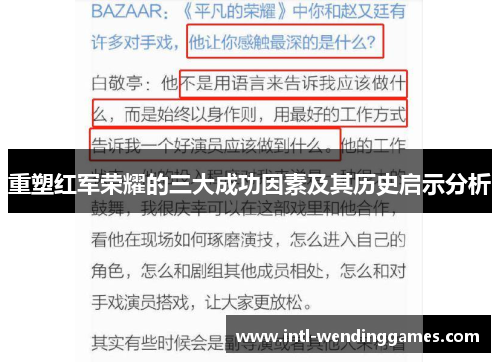 重塑红军荣耀的三大成功因素及其历史启示分析 重塑红军荣耀的三大成功因素及其历史启示分析