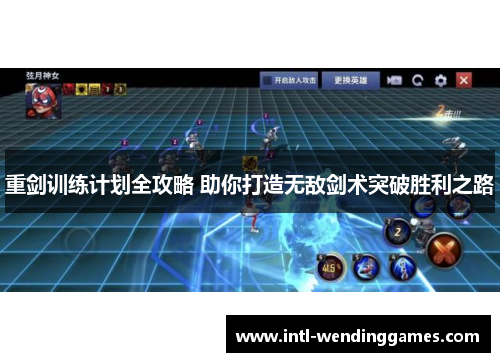 重剑训练计划全攻略 助你打造无敌剑术突破胜利之路 重剑训练计划全攻略 助你打造无敌剑术突破胜利之路