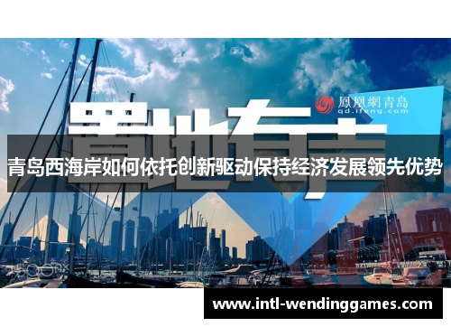 青岛西海岸如何依托创新驱动保持经济发展领先优势