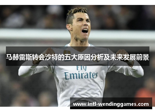 马赫雷斯转会沙特的五大原因分析及未来发展前景