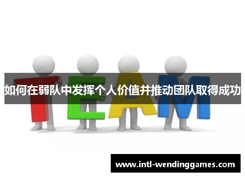 如何在弱队中发挥个人价值并推动团队取得成功