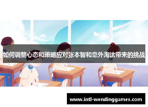 如何调整心态和策略应对张本智和意外淘汰带来的挑战