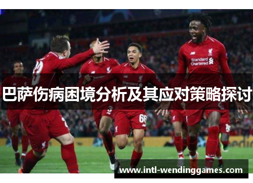巴萨伤病困境分析及其应对策略探讨 巴萨伤病困境分析及其应对策略探讨
