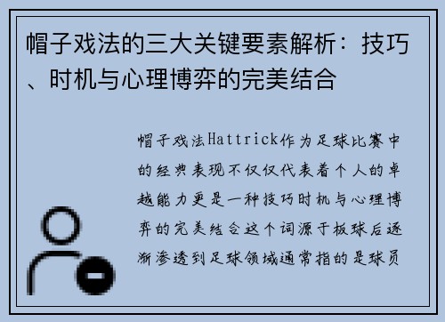 帽子戏法的三大关键要素解析:技巧、时机与心理博弈的完美结合 帽子戏法的三大关键要素解析:技巧、时机与心理博弈的完美结合