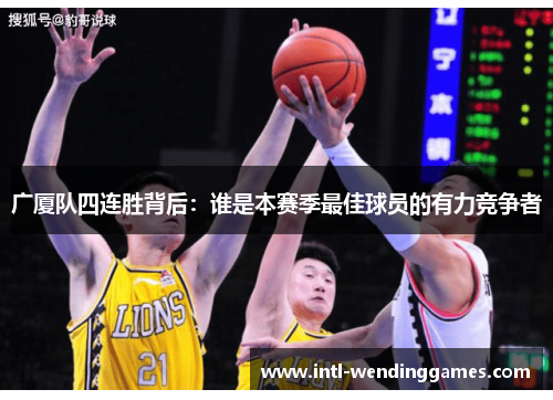 广厦队四连胜背后：谁是本赛季最佳球员的有力竞争者