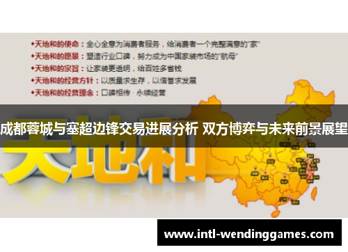 成都蓉城与塞超边锋交易进展分析 双方博弈与未来前景展望