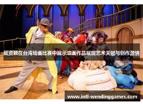 戴资颖在台湾绘画比赛中展示油画作品展现艺术天赋与创作激情