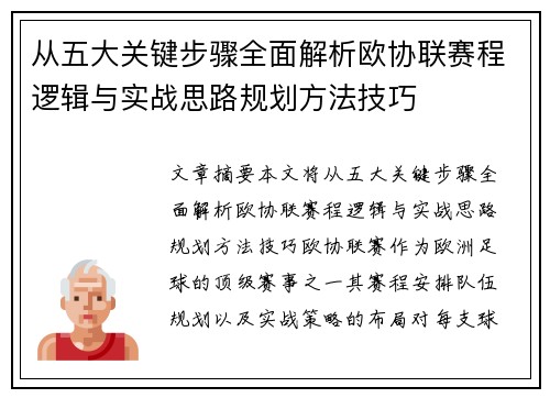 从五大关键步骤全面解析欧协联赛程逻辑与实战思路规划方法技巧