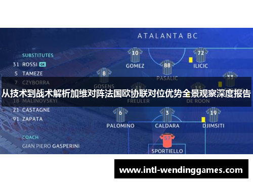 从技术到战术解析加维对阵法国欧协联对位优势全景观察深度报告