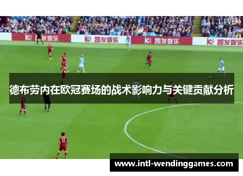 德布劳内在欧冠赛场的战术影响力与关键贡献分析